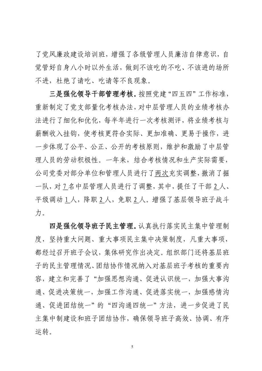 充分发挥党的先进性和代表性 扎实推动企业又好又快发展.doc_第5页