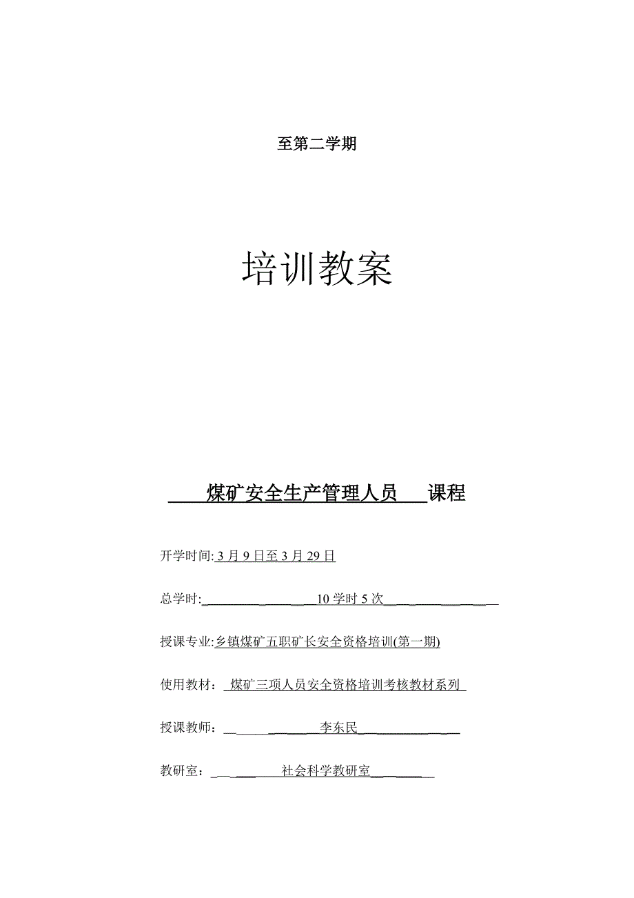 安全培训教案-乡镇煤矿五职矿长初训(1)5次_第1页