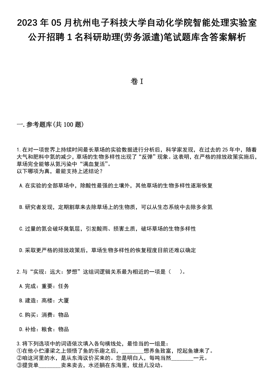 2023年05月杭州电子科技大学自动化学院智能处理实验室公开招聘1名科研助理(劳务派遣)笔试题库含答案附带解析_第1页