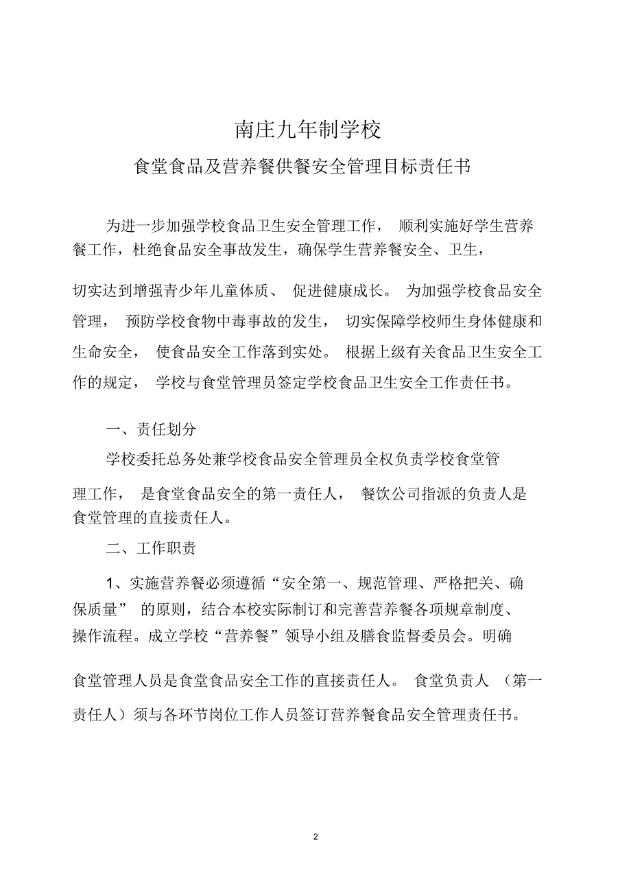 学校食堂管理员食品安全责任书_第2页