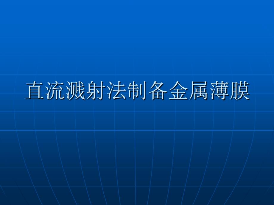 工科物理实验镀膜PPT课件_第1页