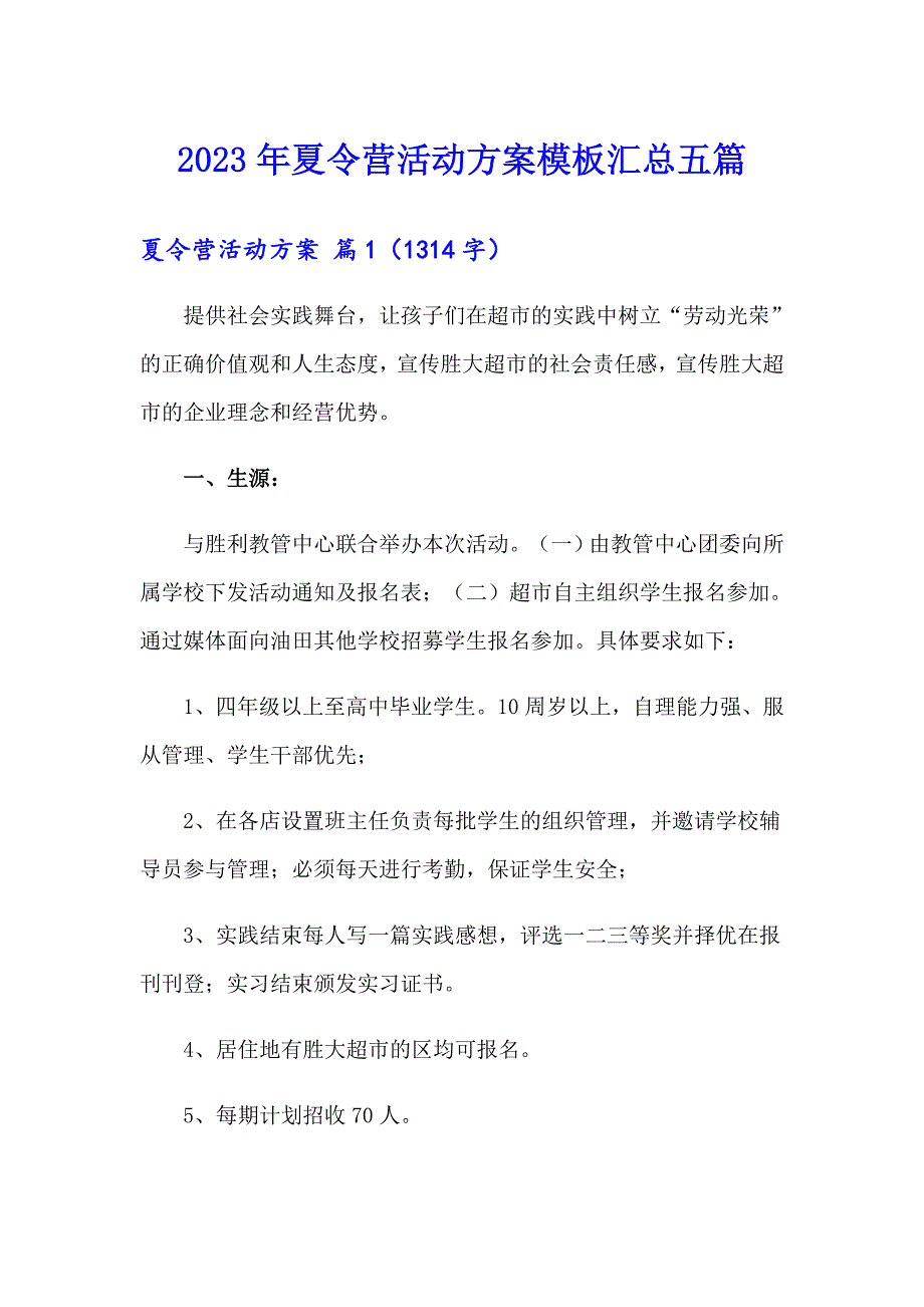 2023年夏令营活动方案模板汇总五篇_第1页