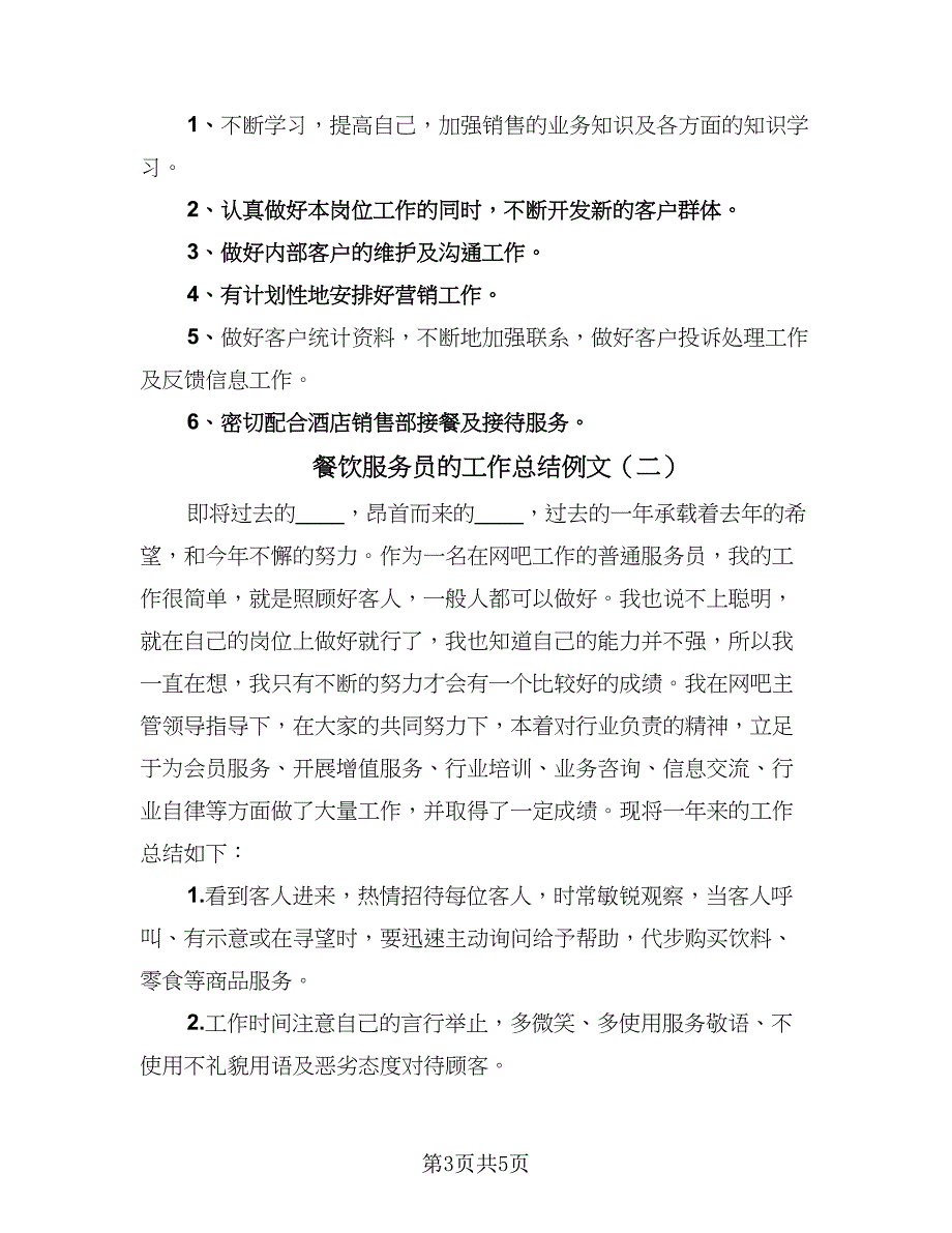 餐饮服务员的工作总结例文（二篇）.doc_第3页