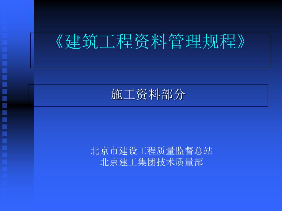 建筑工程资料管理规程_第1页