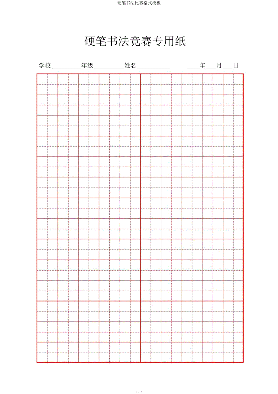 硬笔书法比赛格式模板.docx_第1页