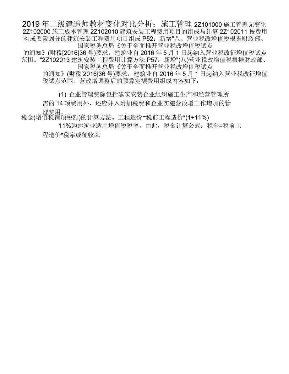 2019年二级建造师教材变化对比分析：施工管理_第1页