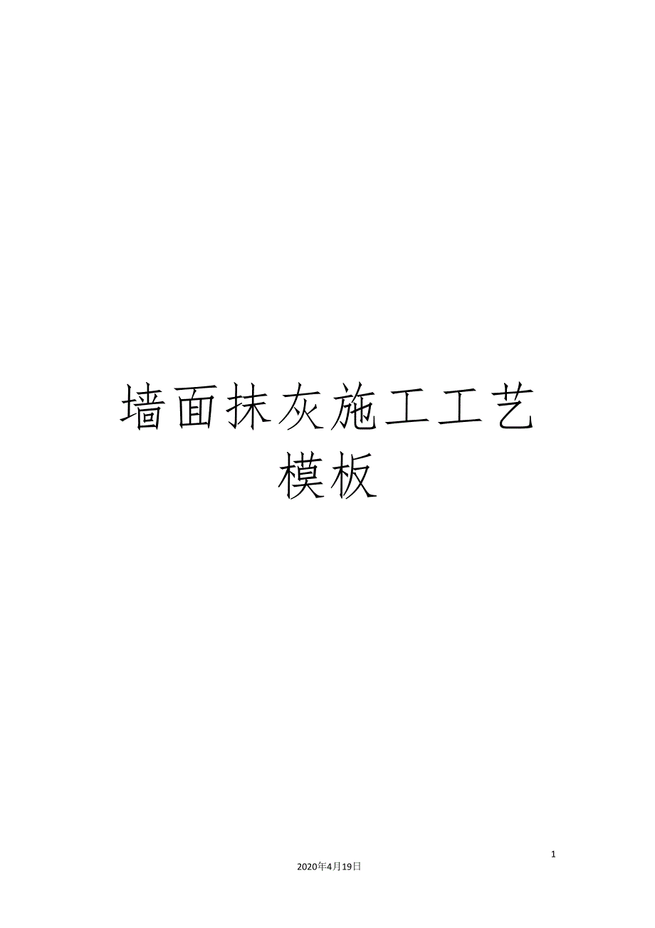 墙面抹灰施工工艺模板_第1页