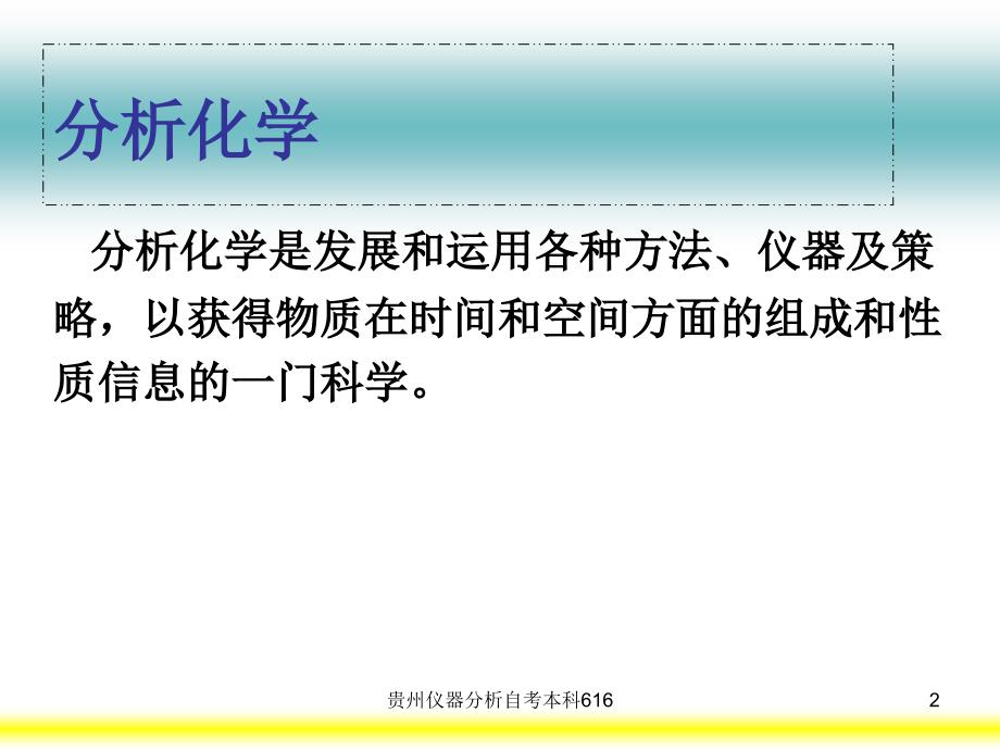 贵州仪器分析自考本科616课件_第2页