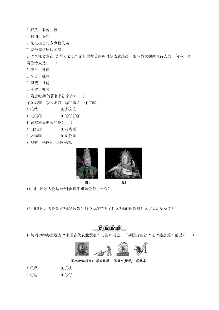 七年级历史下册第一单元隋唐时期繁荣与开放的时代第3课盛唐气象分层测评.doc_第2页