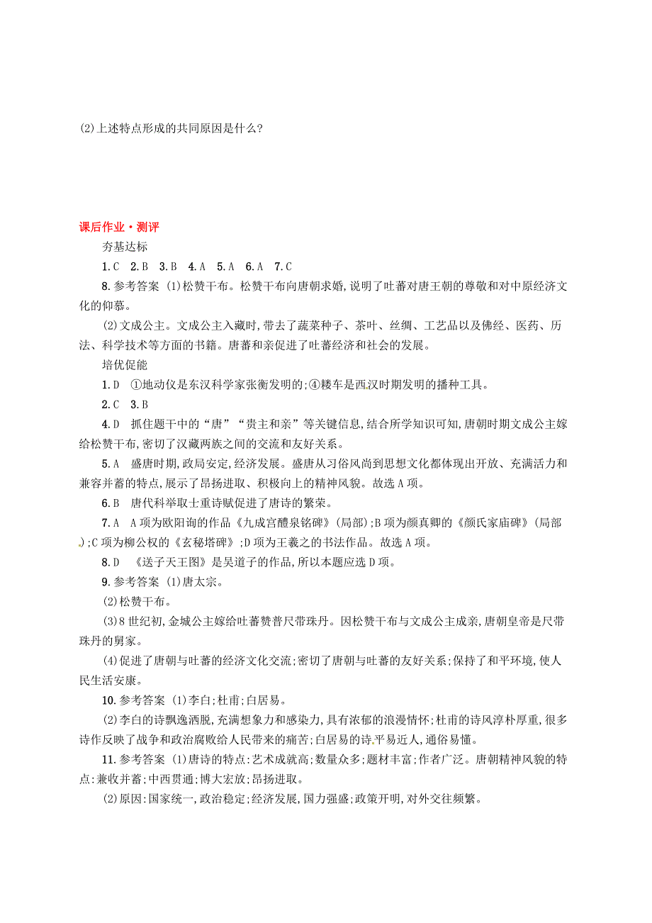 七年级历史下册第一单元隋唐时期繁荣与开放的时代第3课盛唐气象分层测评.doc_第5页