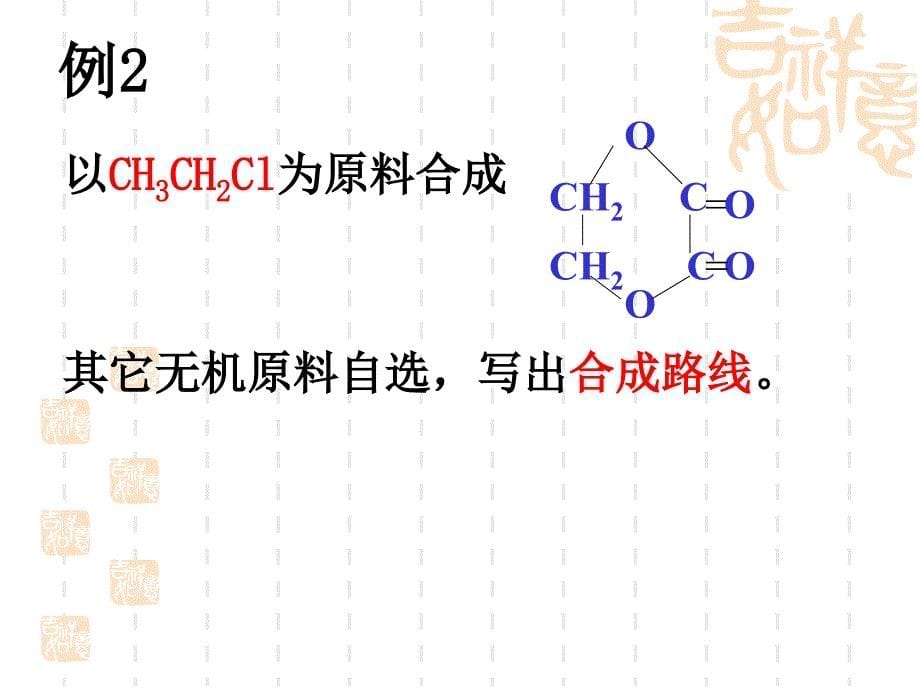 第四节 有机合成练习_第5页