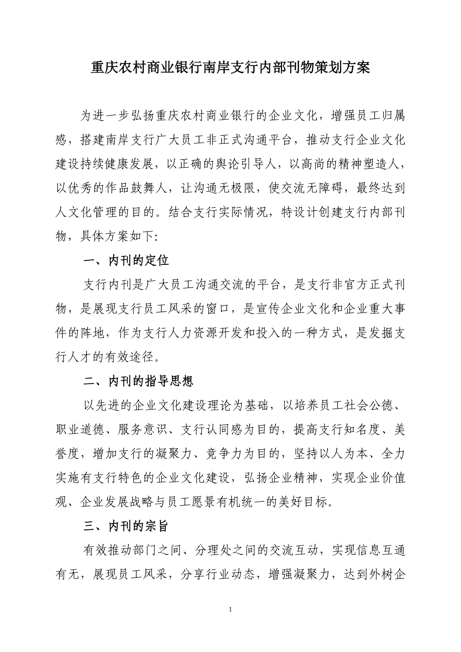 南岸支行内刊策划方案.doc_第1页