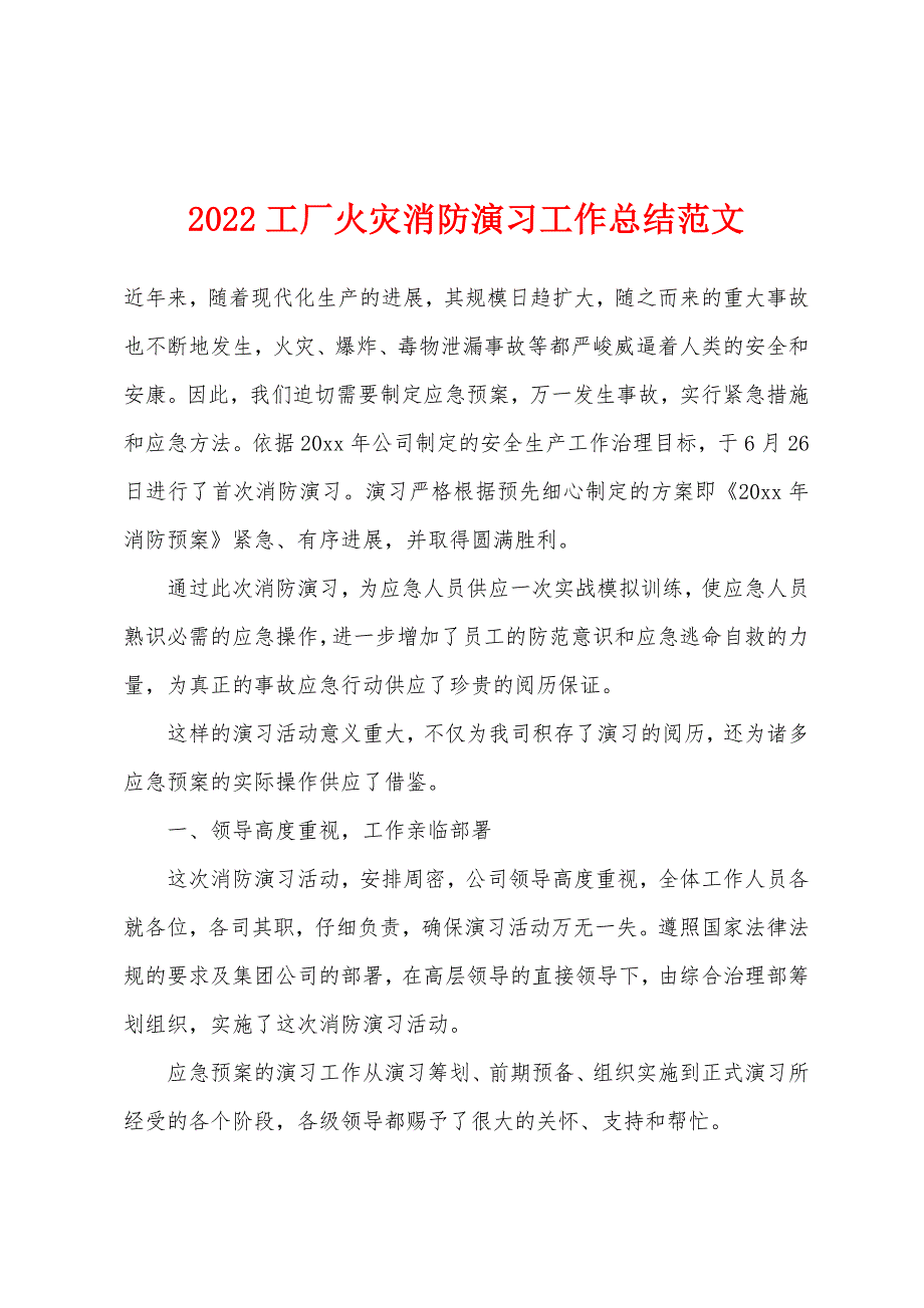 2022年工厂火灾消防演习工作总结范文.docx_第1页