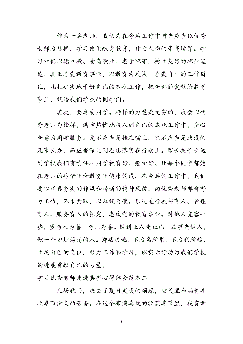 2023年学习优秀老师先进典型心得体会范本.docx_第3页