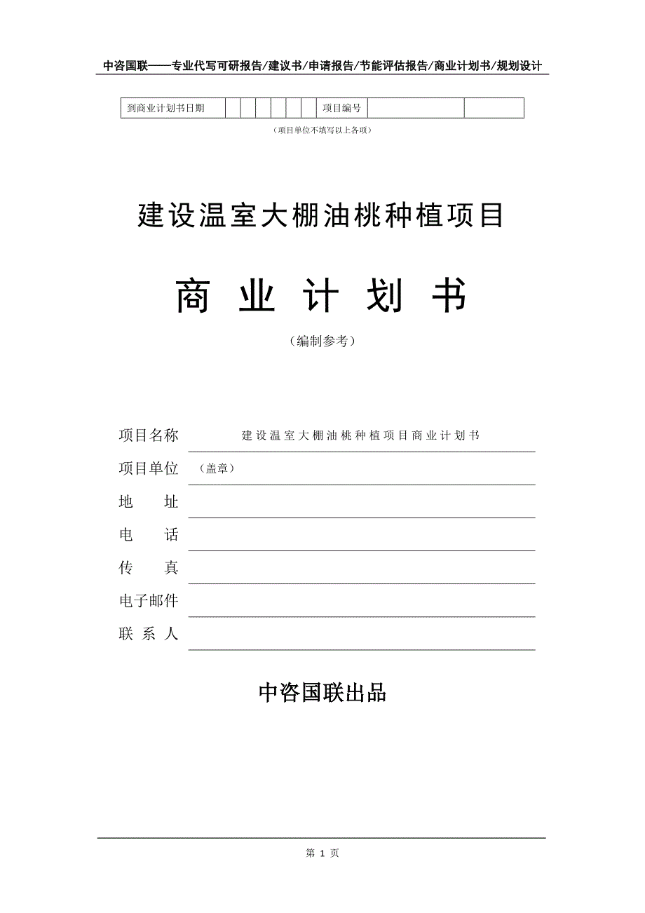 建设温室大棚油桃种植项目商业计划书写作模板-融资_第2页