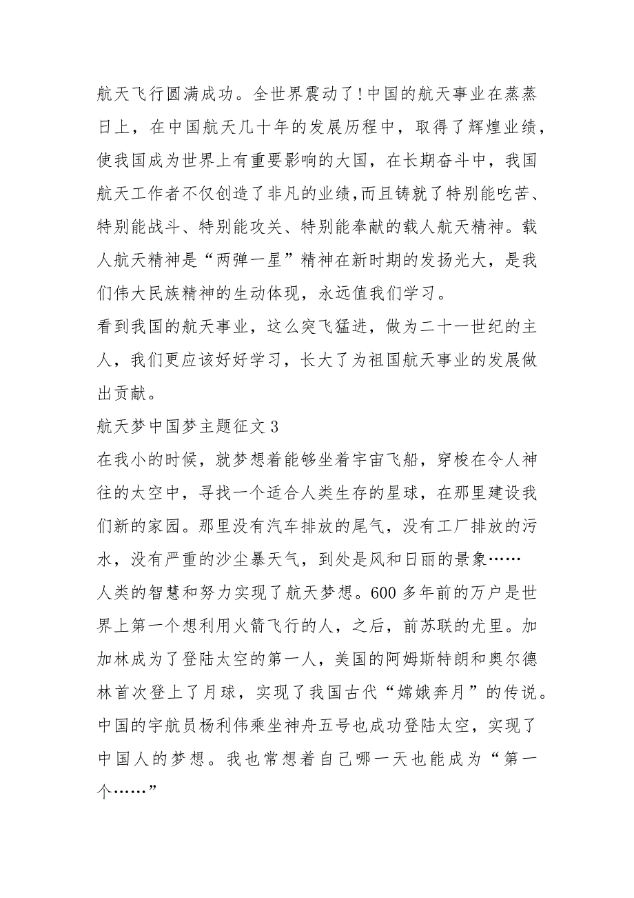 航天梦中国梦主题征文【5篇】_第3页