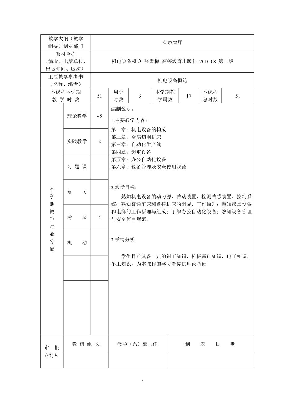 机电设备概论教案_第3页