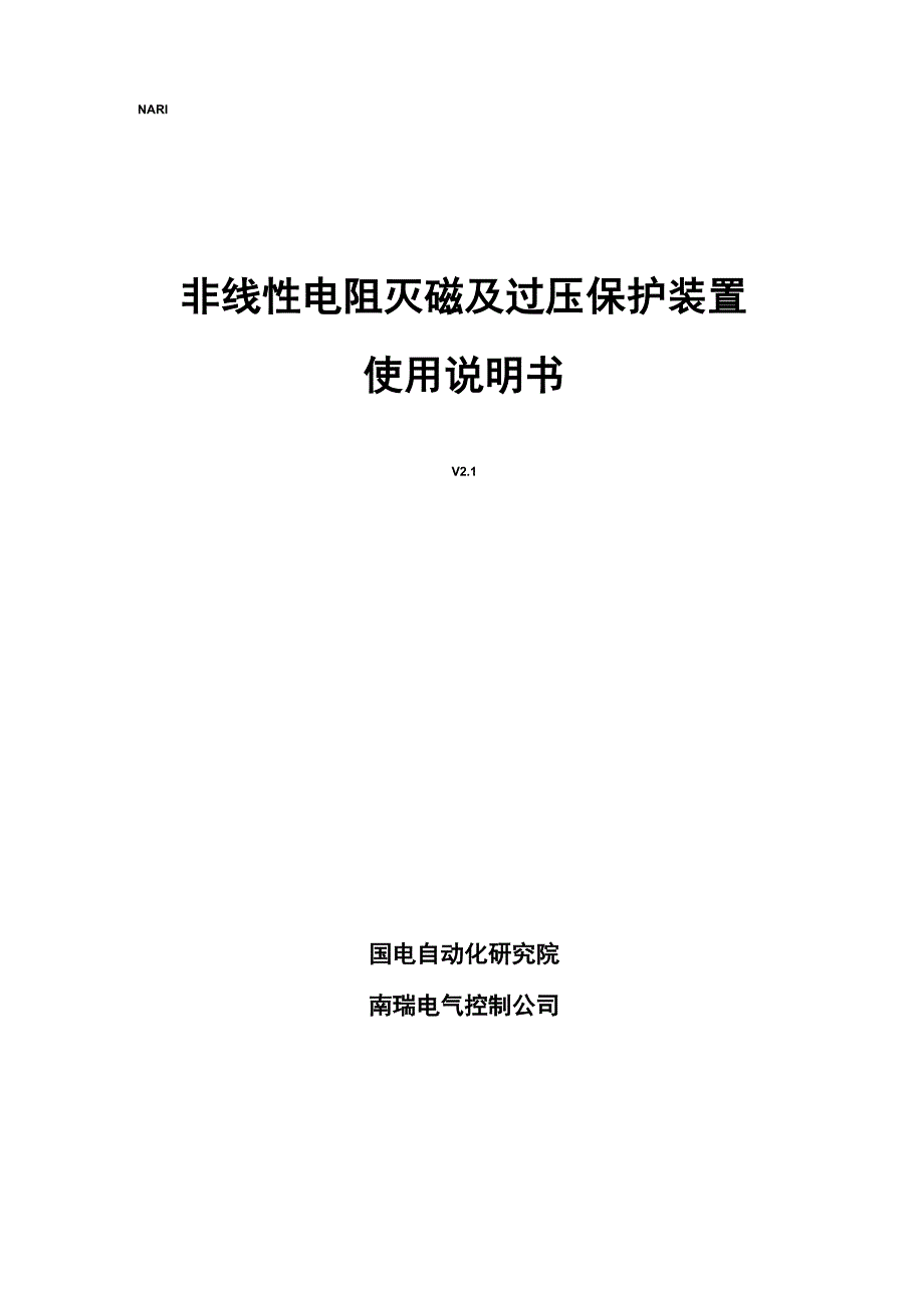 非线性电阻灭磁及保护装置说明书_第1页