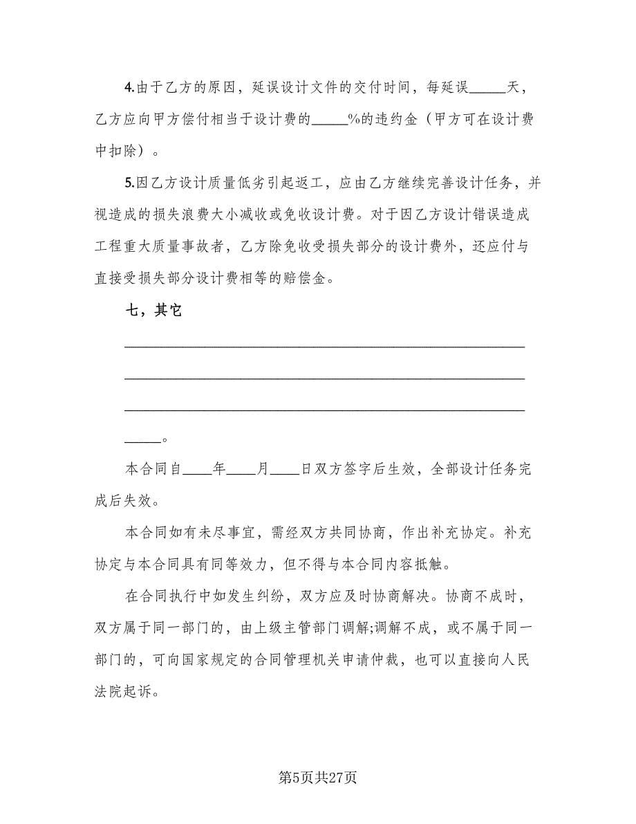 工程勘察设计协议书简单版（五篇）.doc_第5页