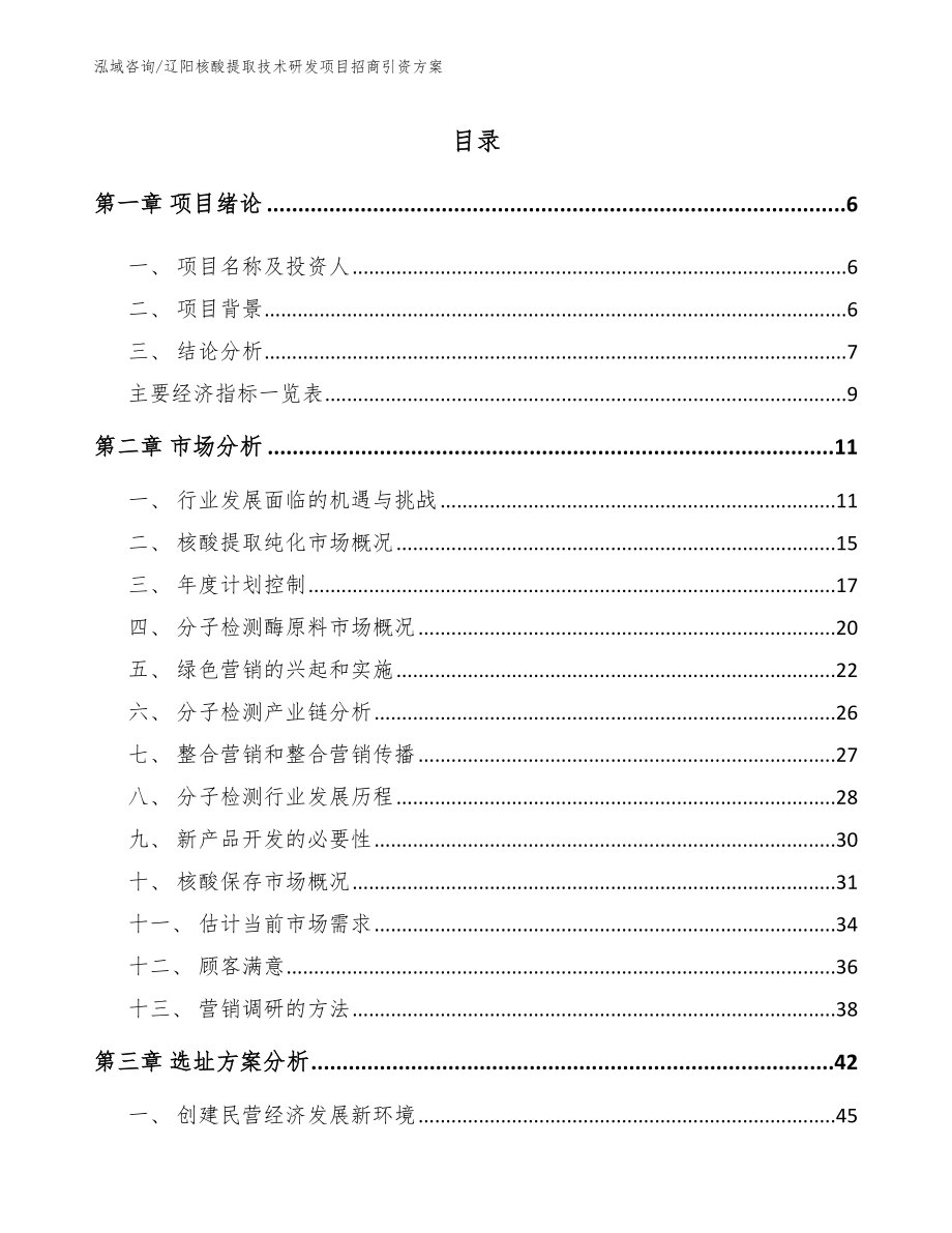 辽阳核酸提取技术研发项目招商引资方案_第1页