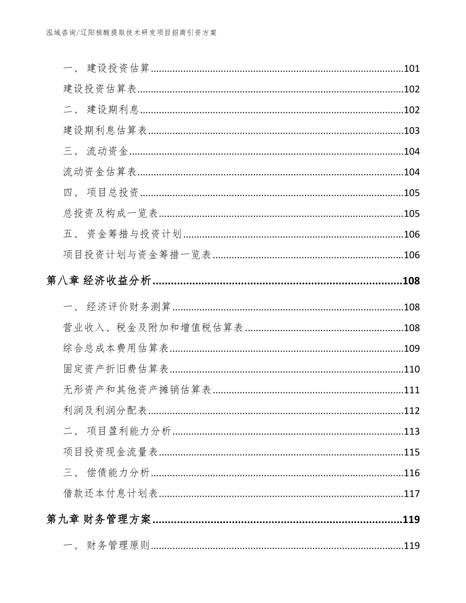 辽阳核酸提取技术研发项目招商引资方案_第3页