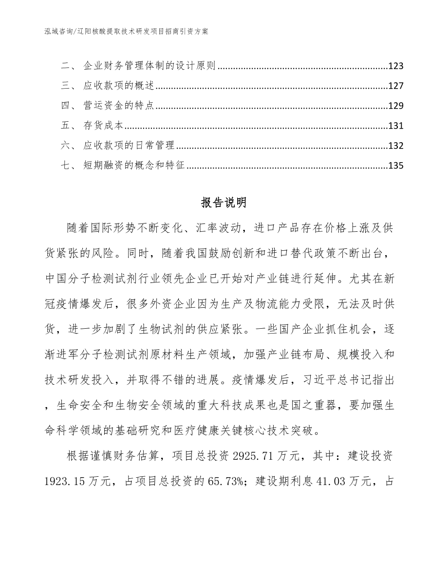 辽阳核酸提取技术研发项目招商引资方案_第4页