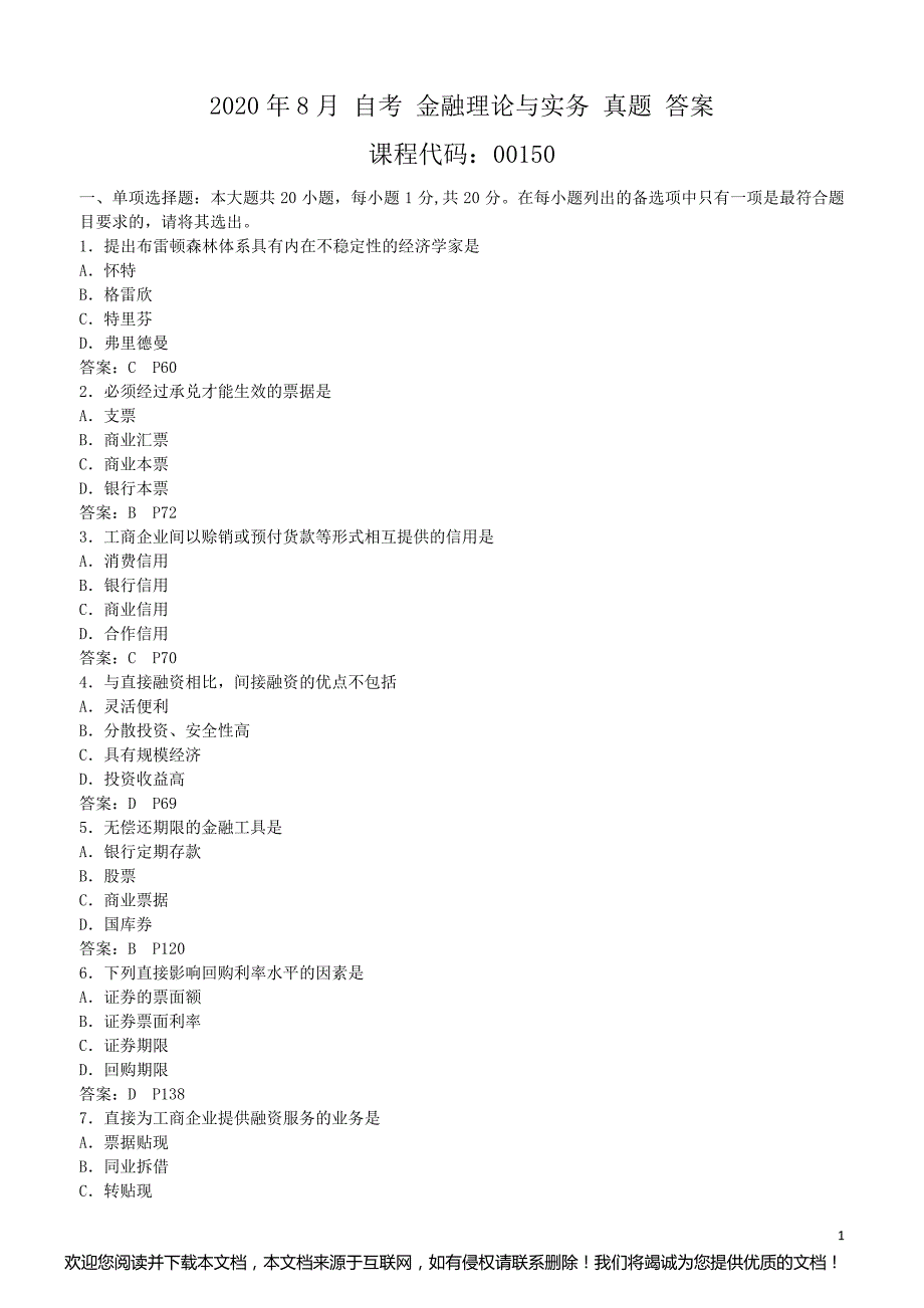 2020年8月 自考 金融理论与实务(00150) 真题 答案_第1页