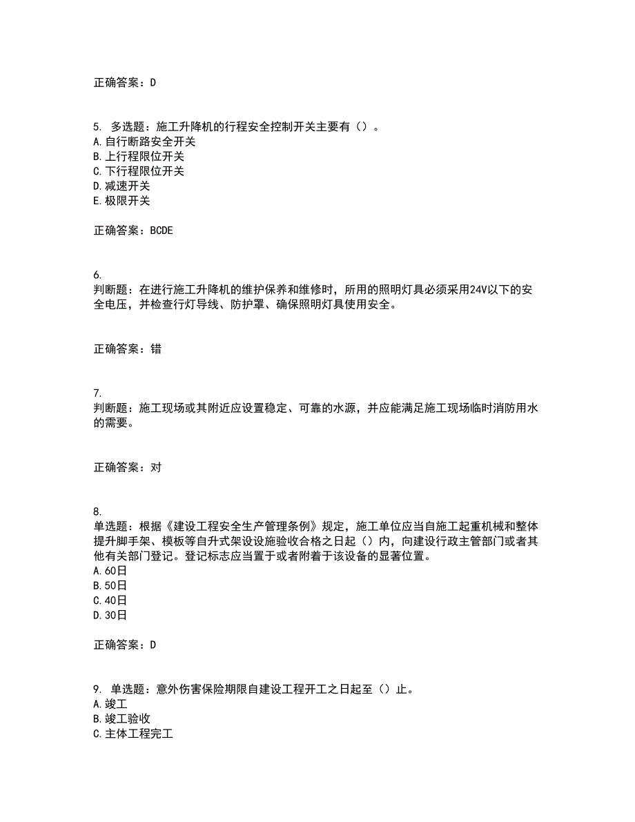 2022年上海市建筑施工专职安全员【安全员C证】考试（全考点覆盖）名师点睛卷含答案72_第2页