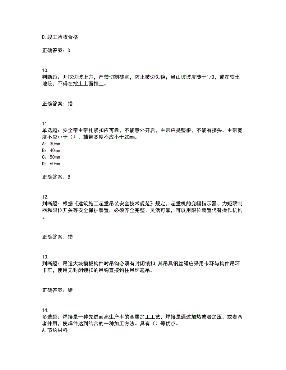 2022年上海市建筑施工专职安全员【安全员C证】考试（全考点覆盖）名师点睛卷含答案72_第3页