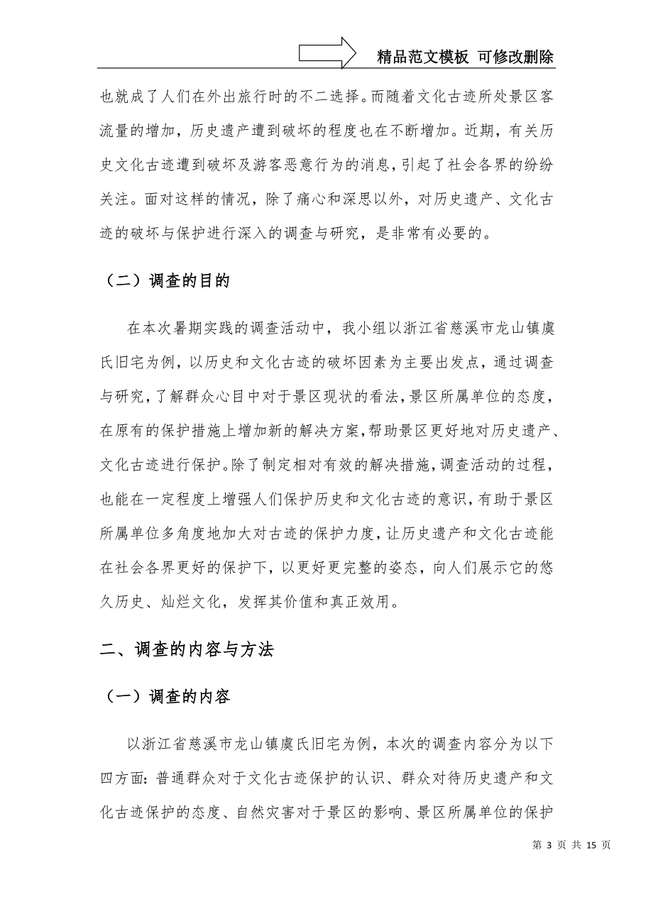 有关历史和文化古迹保护的调查报告_第3页