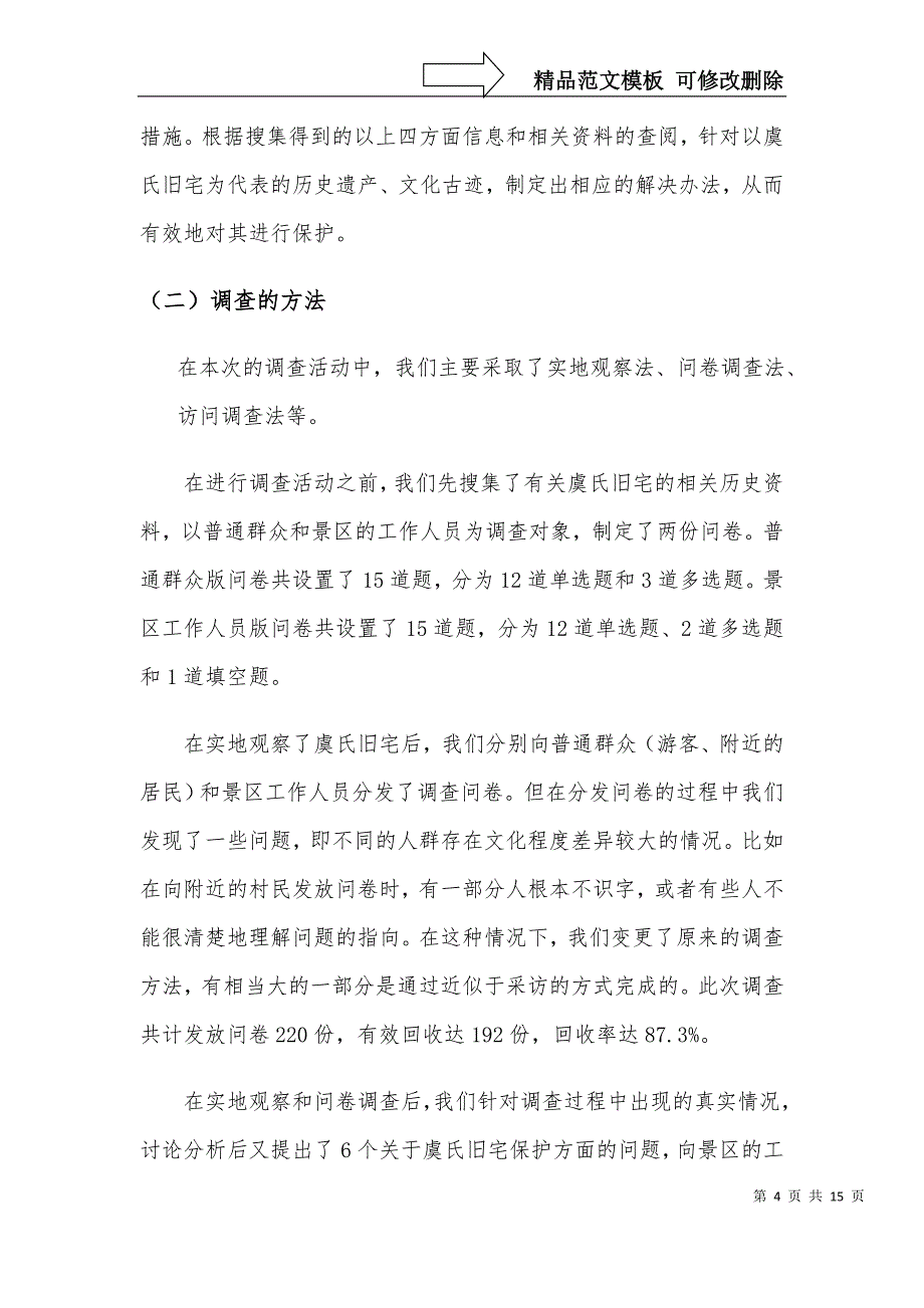 有关历史和文化古迹保护的调查报告_第4页