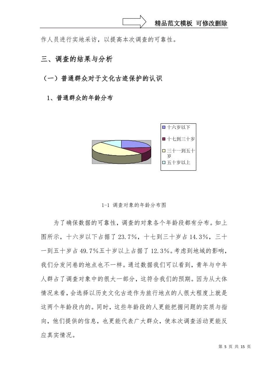 有关历史和文化古迹保护的调查报告_第5页