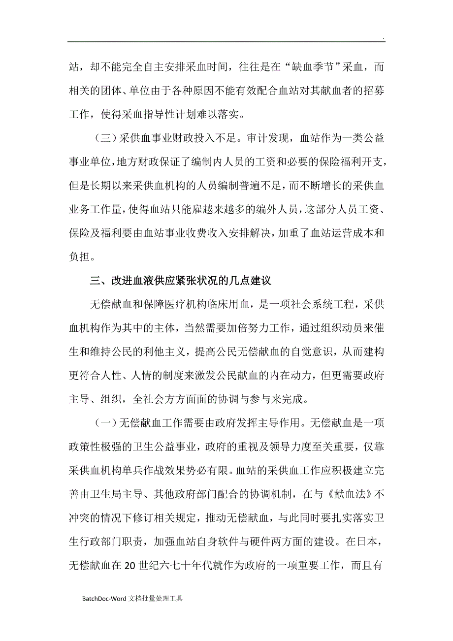 浅谈基于审计视角对血站采供血紧张的原因word_第3页