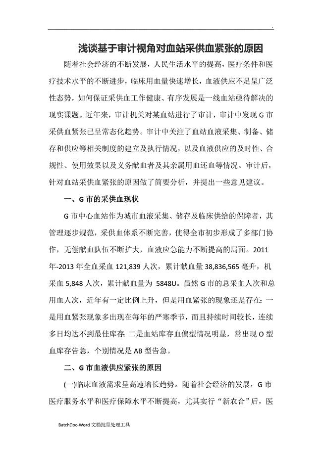 浅谈基于审计视角对血站采供血紧张的原因word