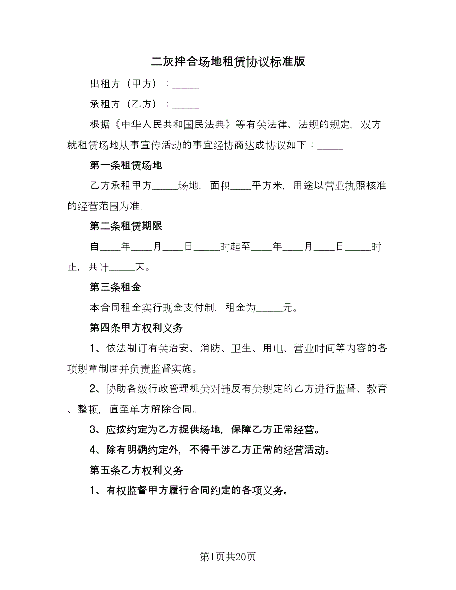 二灰拌合场地租赁协议标准版（六篇）.doc_第1页