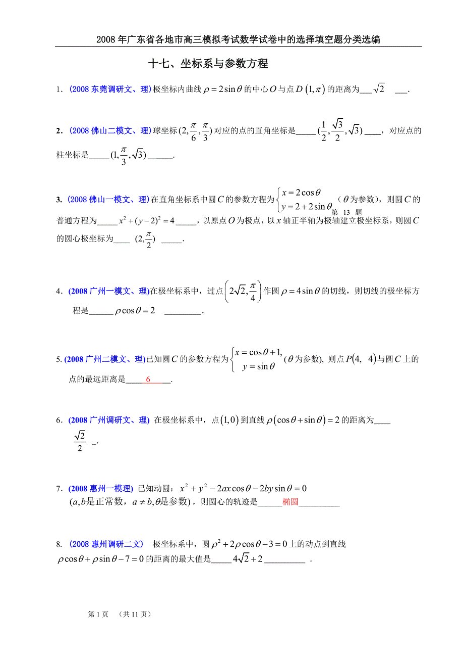 坐标系与参数方程.doc_第1页