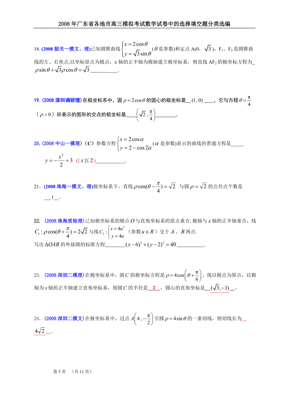 坐标系与参数方程.doc_第3页