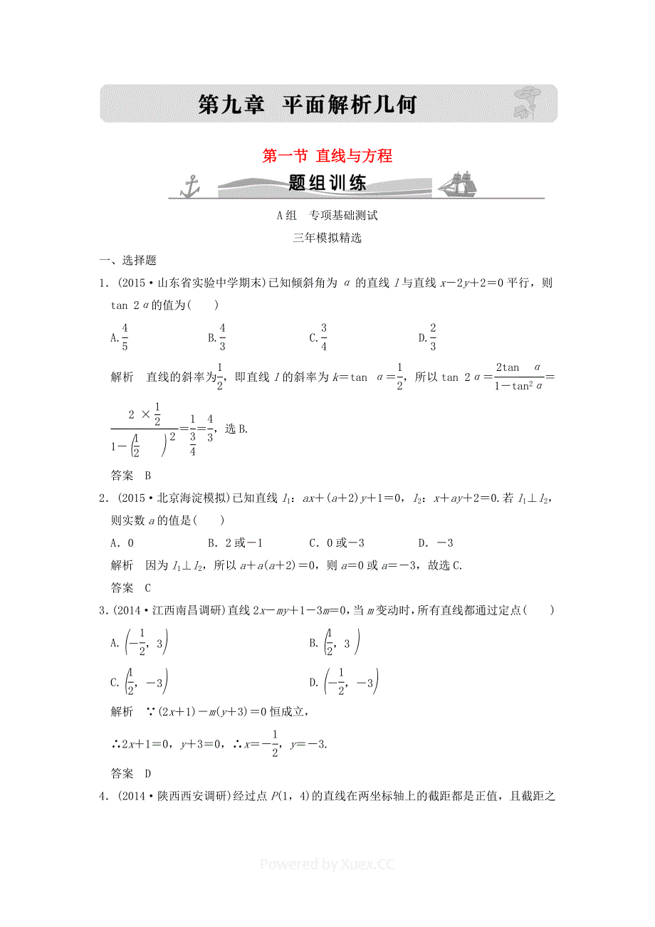 高考数学复习-第九章-第一节-直线与方程-理(全国通用).doc_第1页