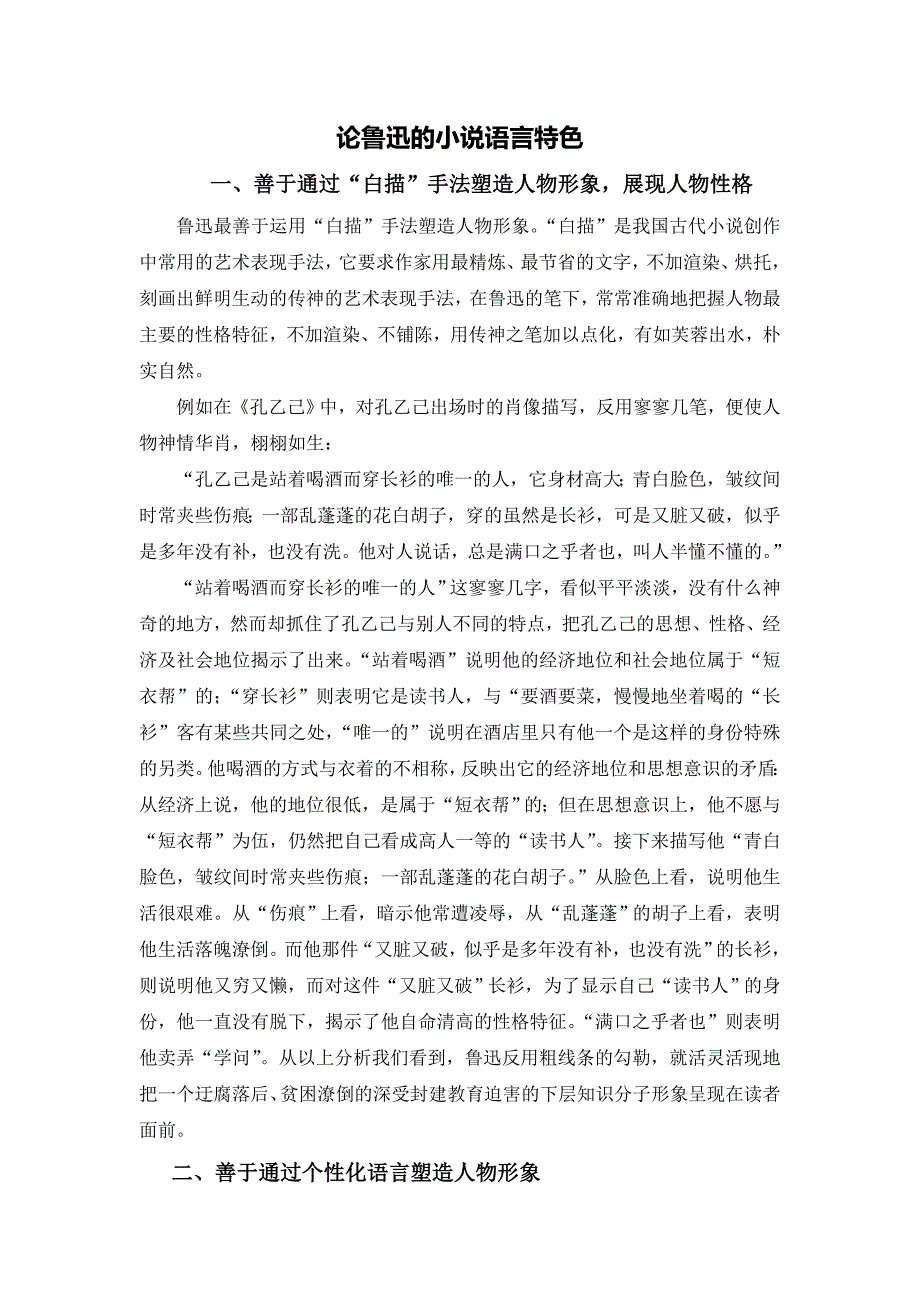论鲁迅的小说语言特色.doc_第1页