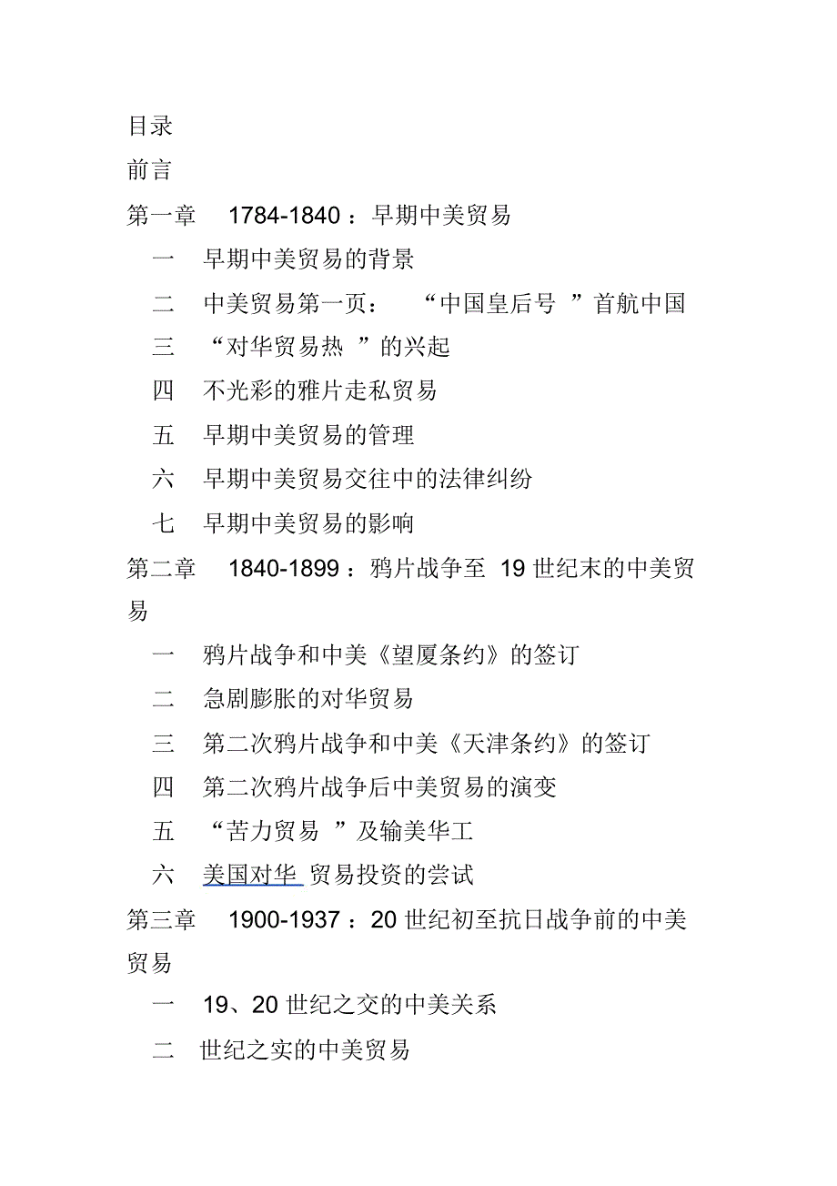 五第一次世界大战前后的中美贸_第1页