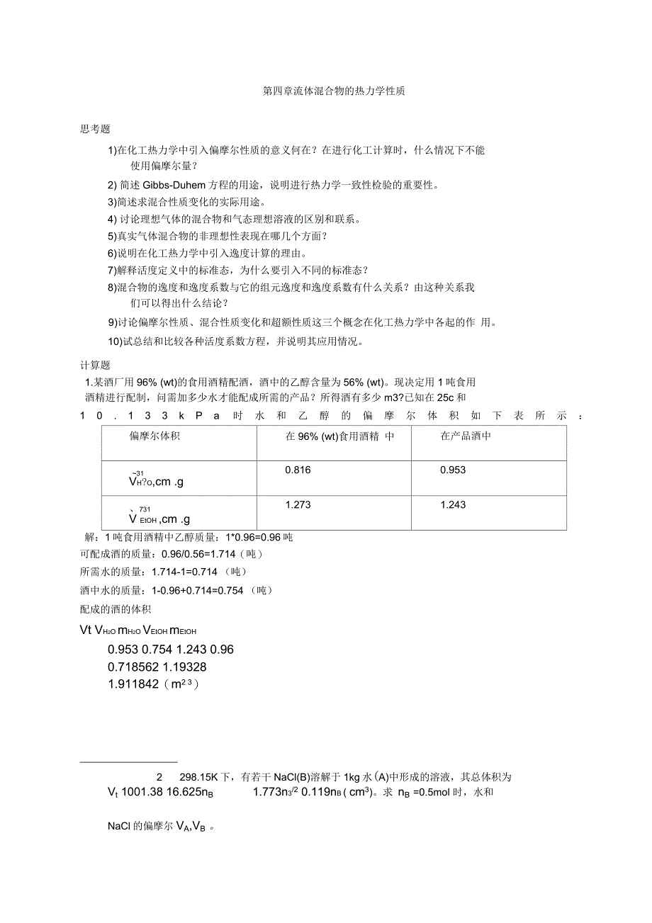 第四章混合物化学位习题解答_第1页