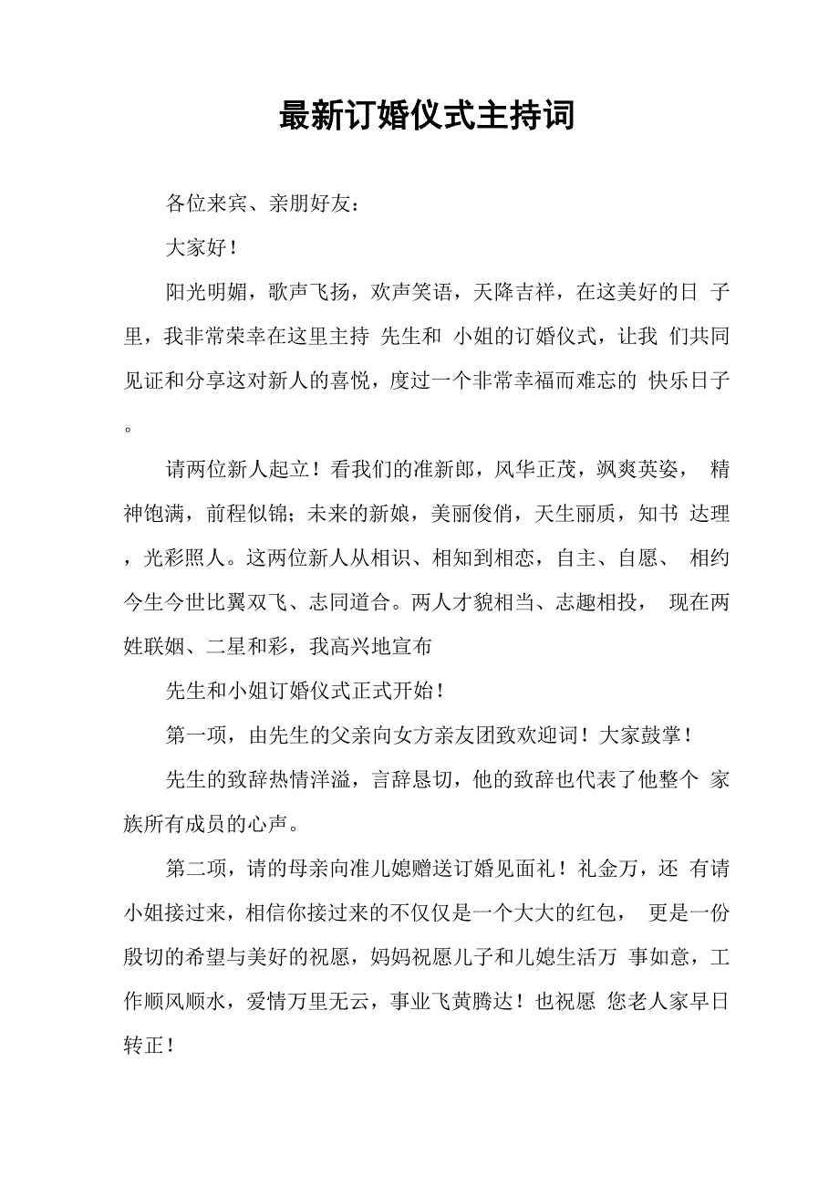 最新订婚仪式主持词_第1页