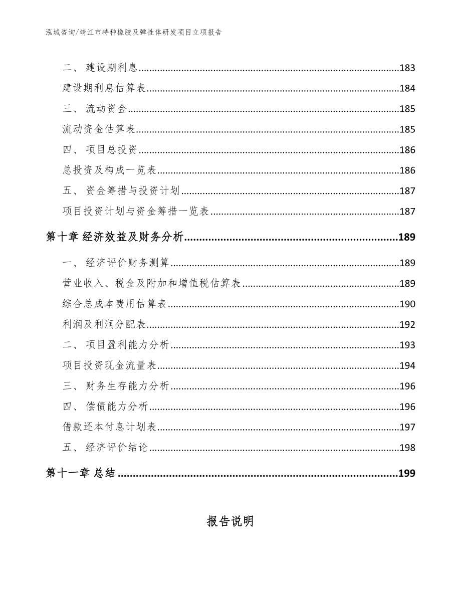 靖江市特种橡胶及弹性体研发项目立项报告参考范文_第5页