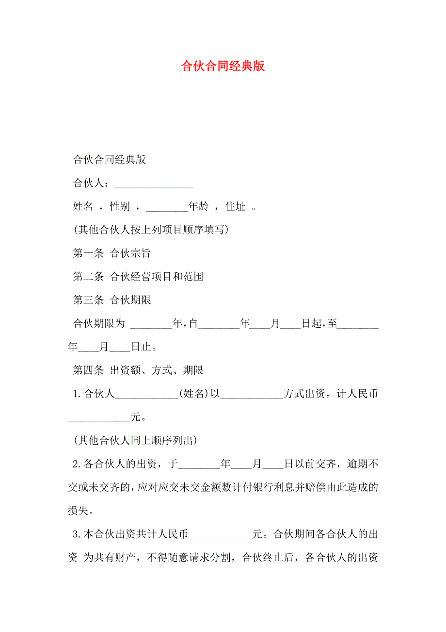 合伙合同经典版_第1页