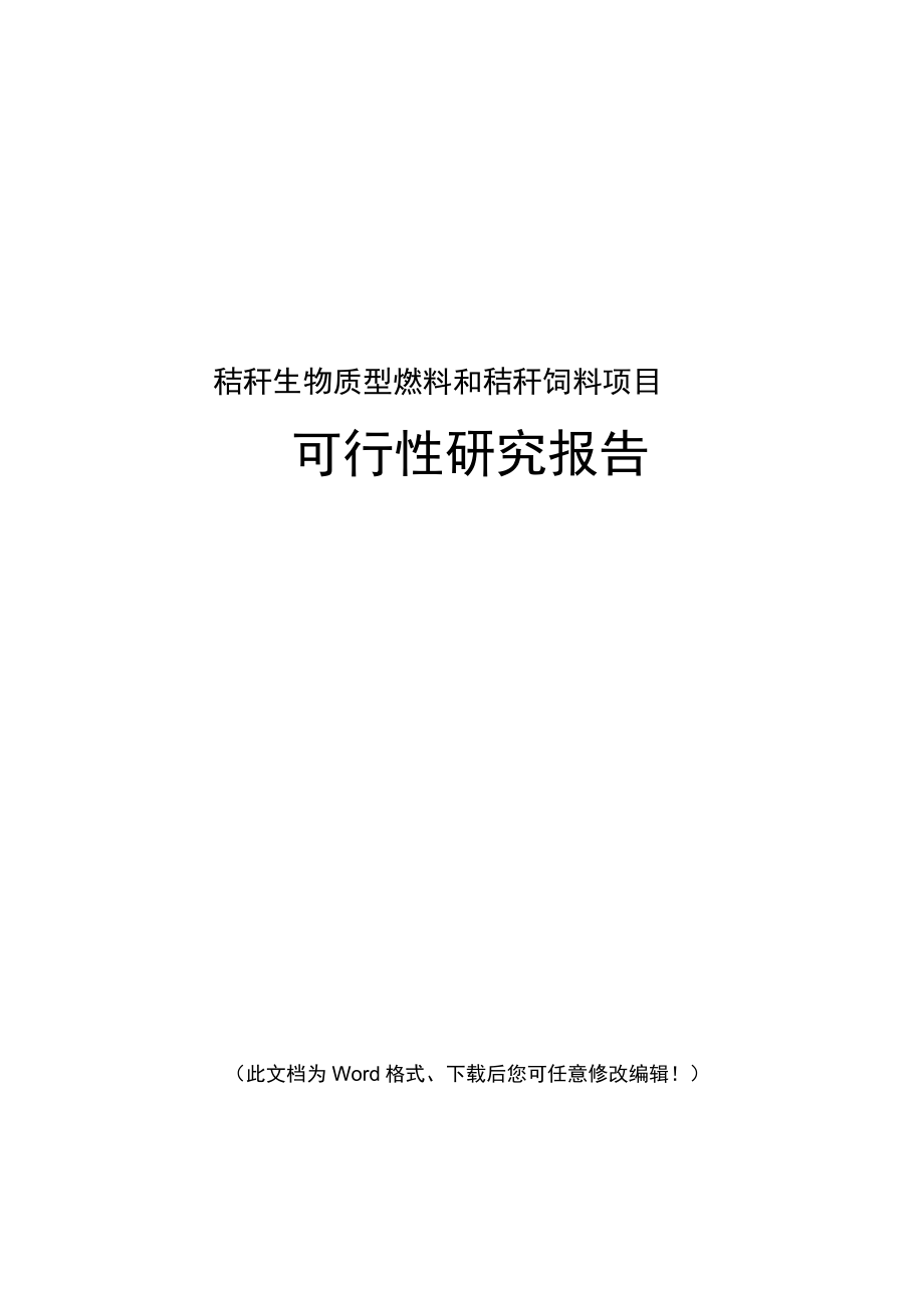 秸秆生物质型燃料和秸秆饲料可行性研究报告_第1页