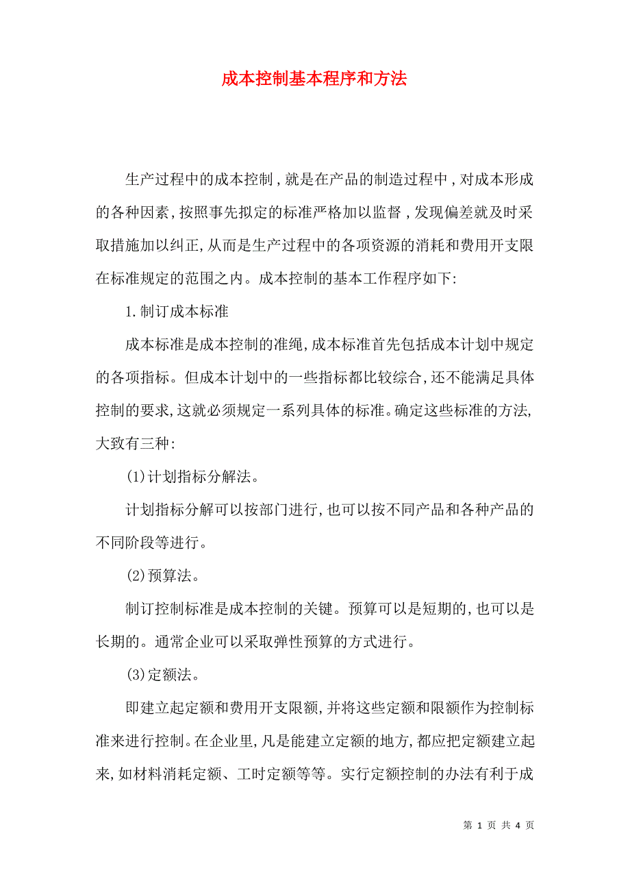 成本控制基本程序和方法_第1页