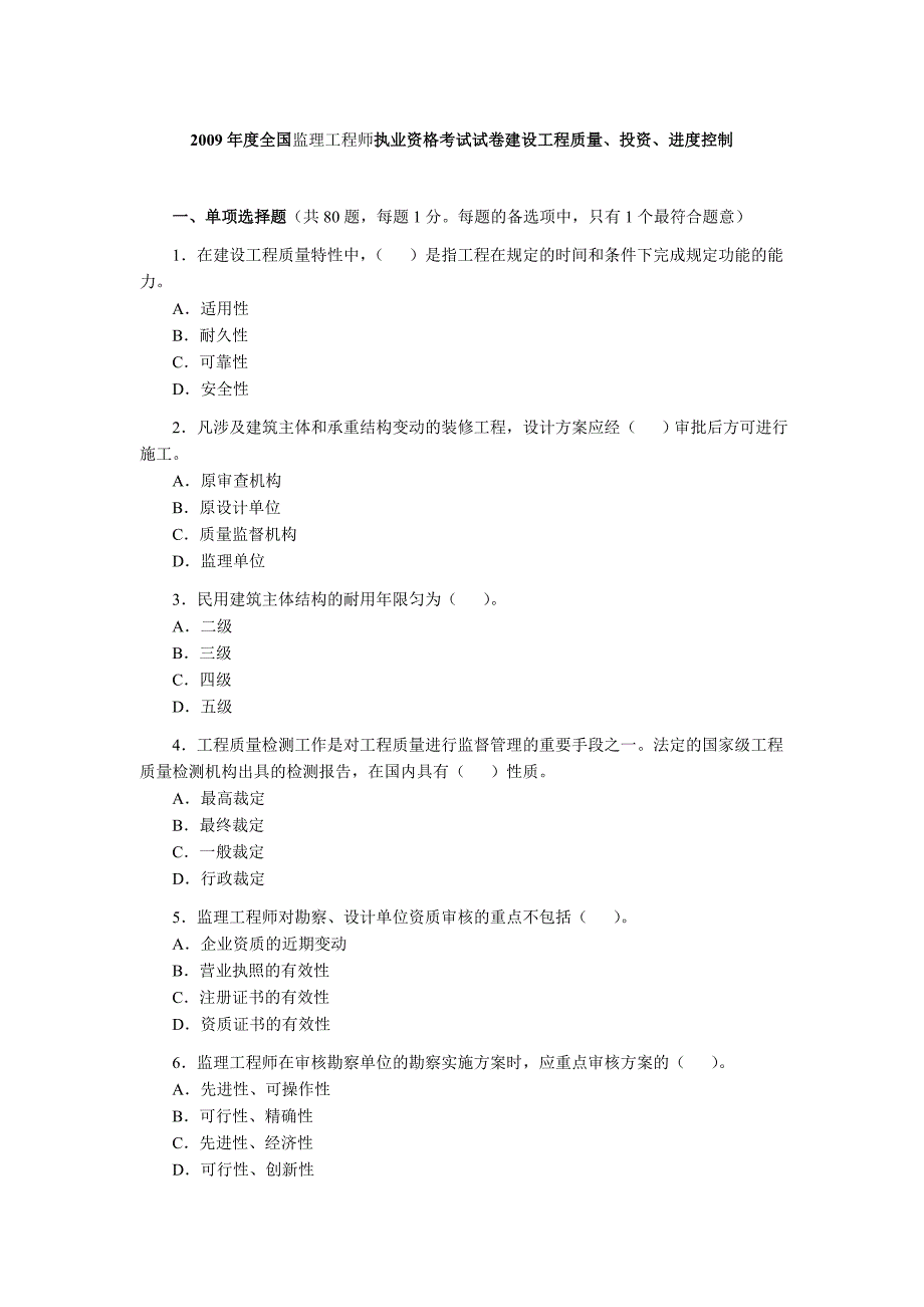 监理工程师《建设工程质量、投资、进度控制》真题及答案_第1页