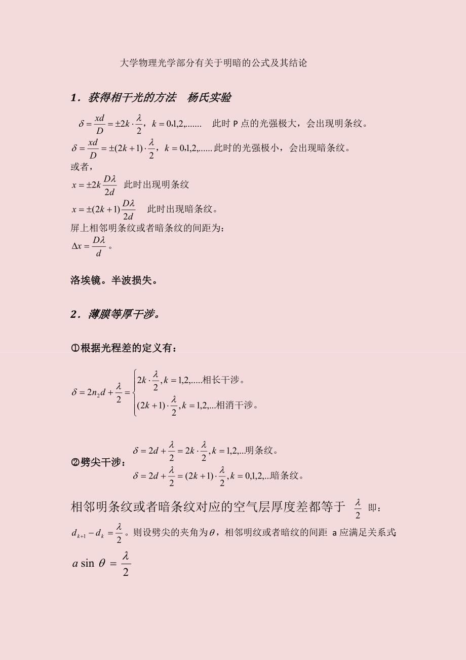 大学物理光学部分必须熟记的公式_第1页