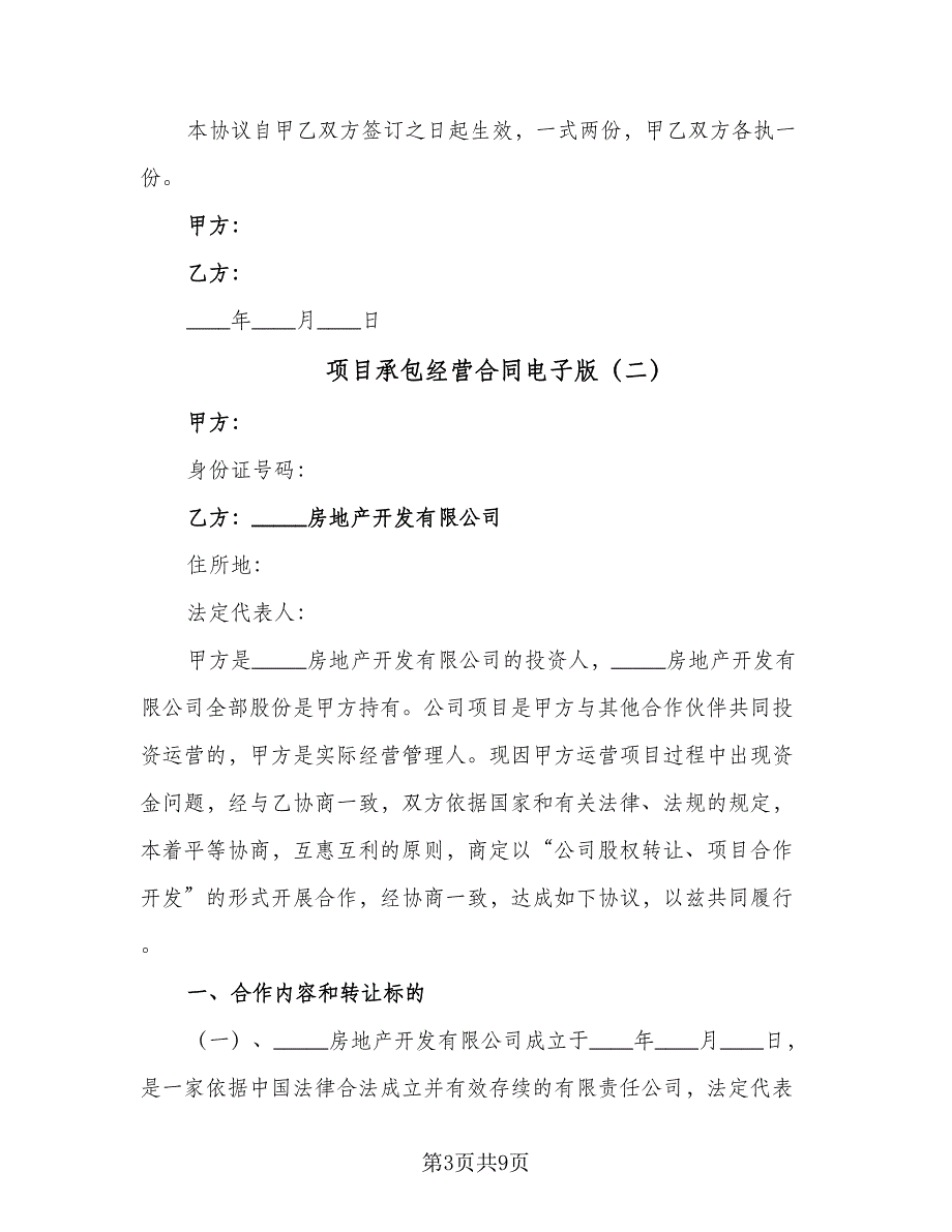 项目承包经营合同电子版（三篇）.doc_第3页