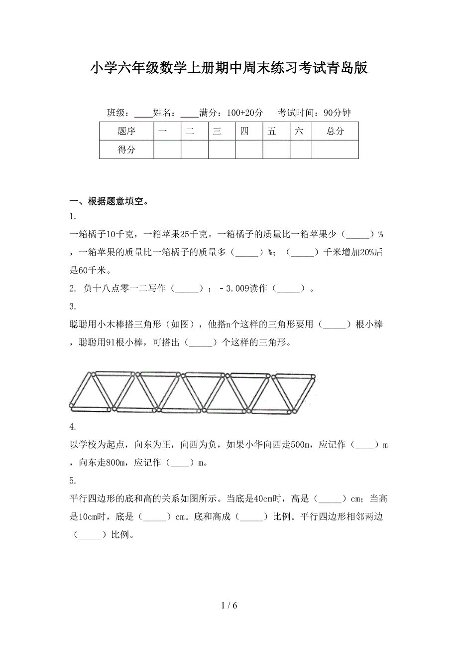 小学六年级数学上册期中周末练习考试青岛版_第1页